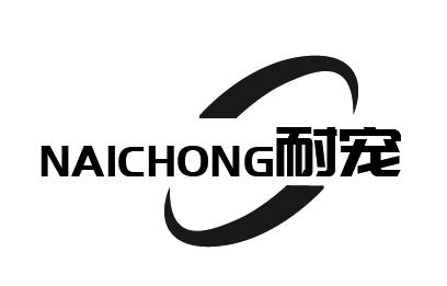 耐宠
NAICHONG