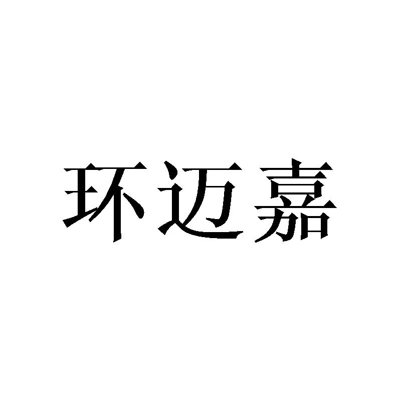 环迈嘉