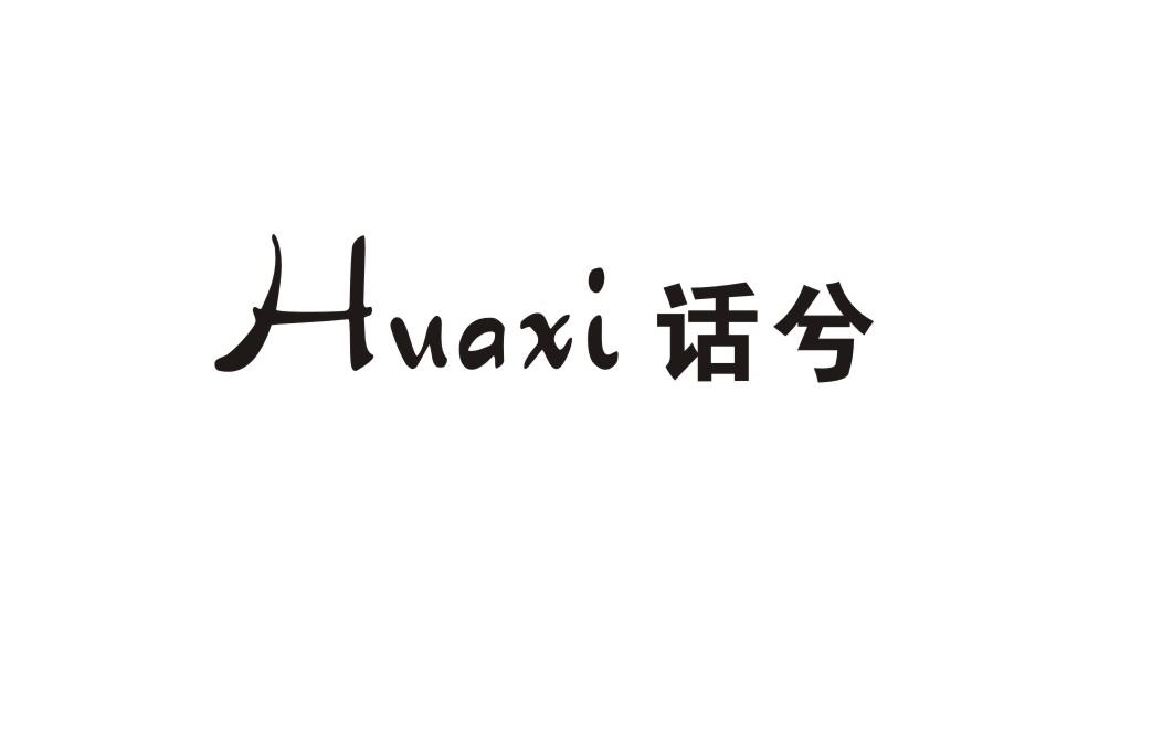 话兮