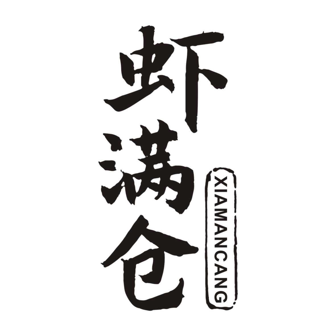 虾满仓