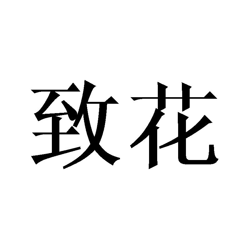致花