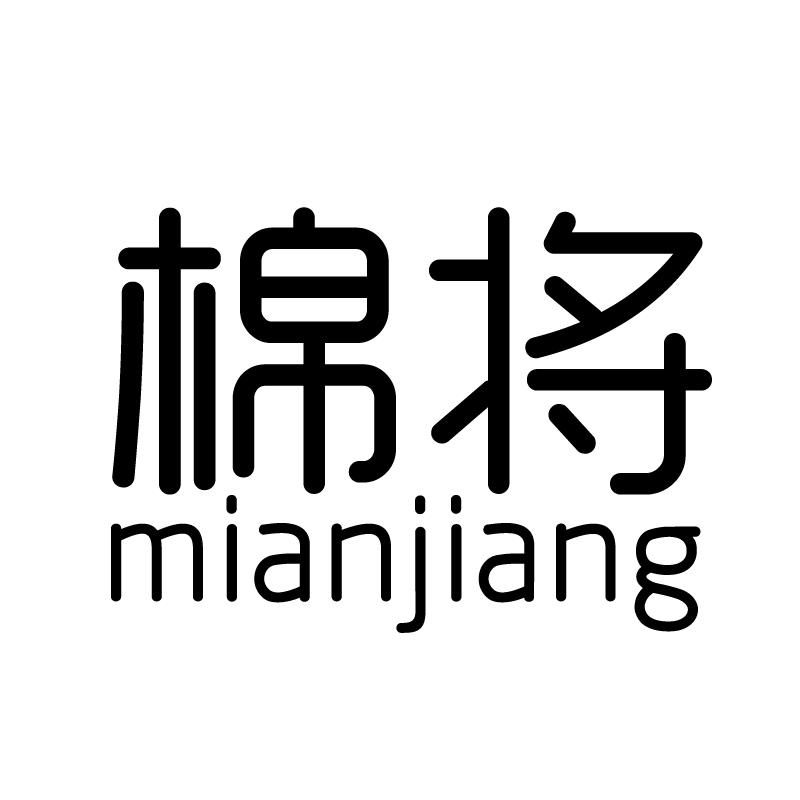 棉将 