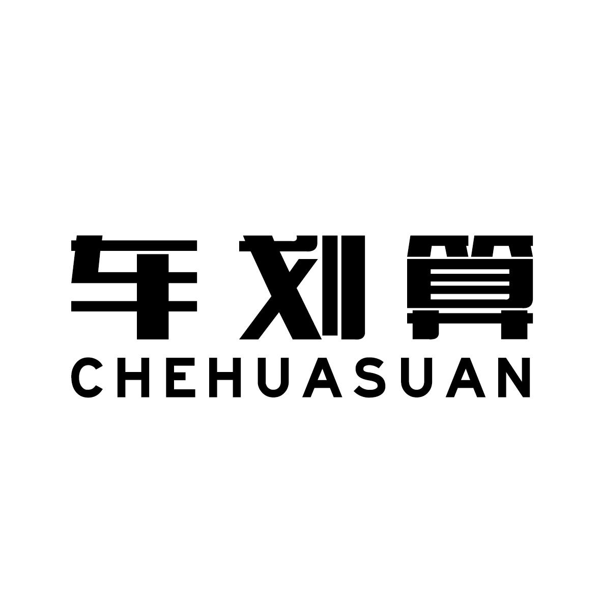 车划算