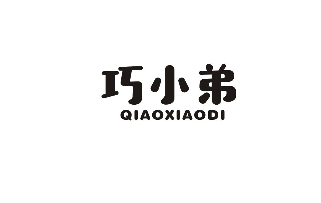 巧小弟