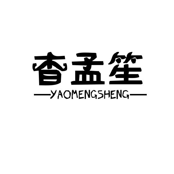 杳孟笙
YAOMENGSHENG