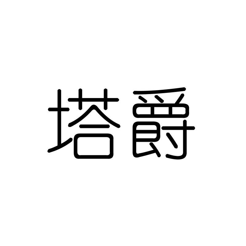 塔爵