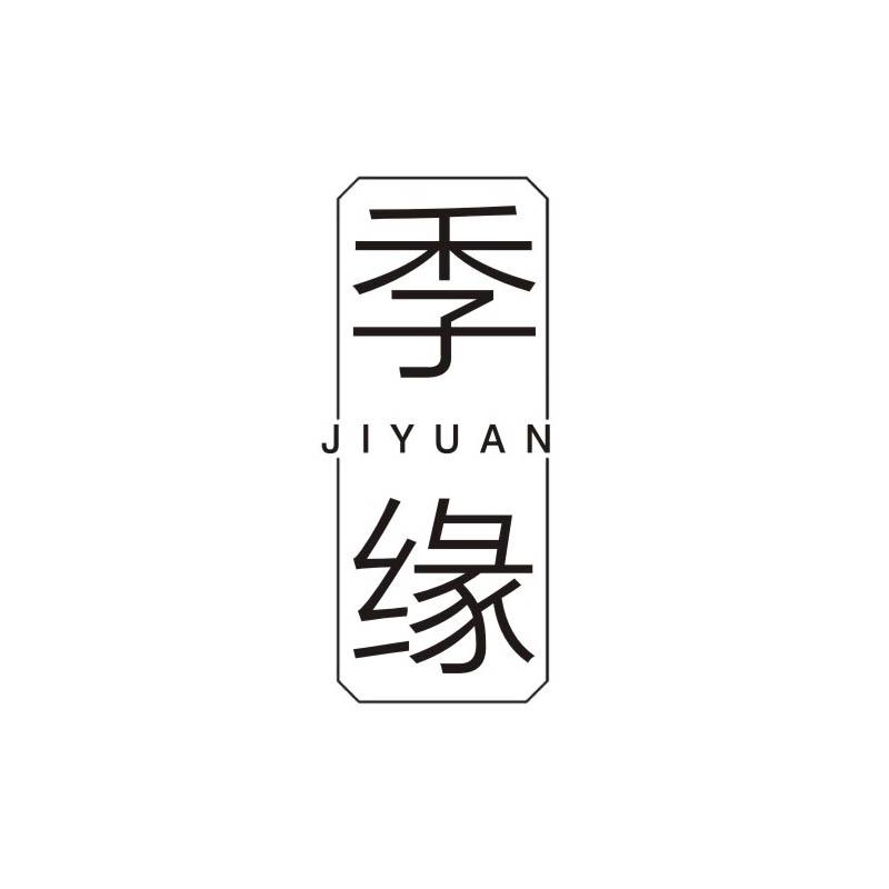季缘