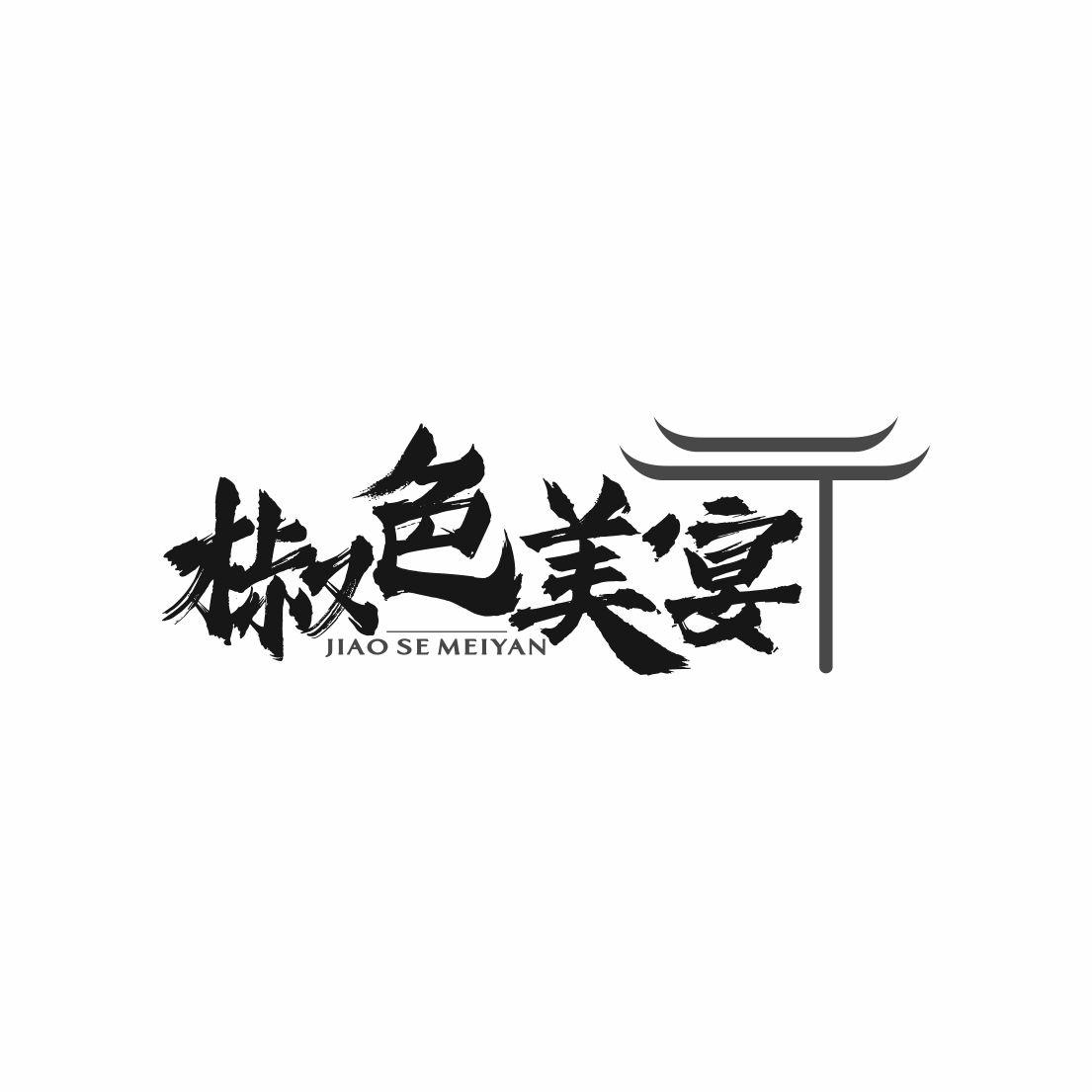 椒色美宴