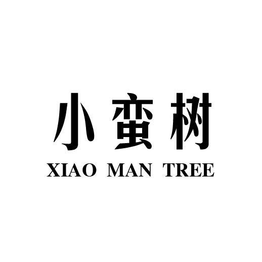 小蛮树 XIAO MAN TREE