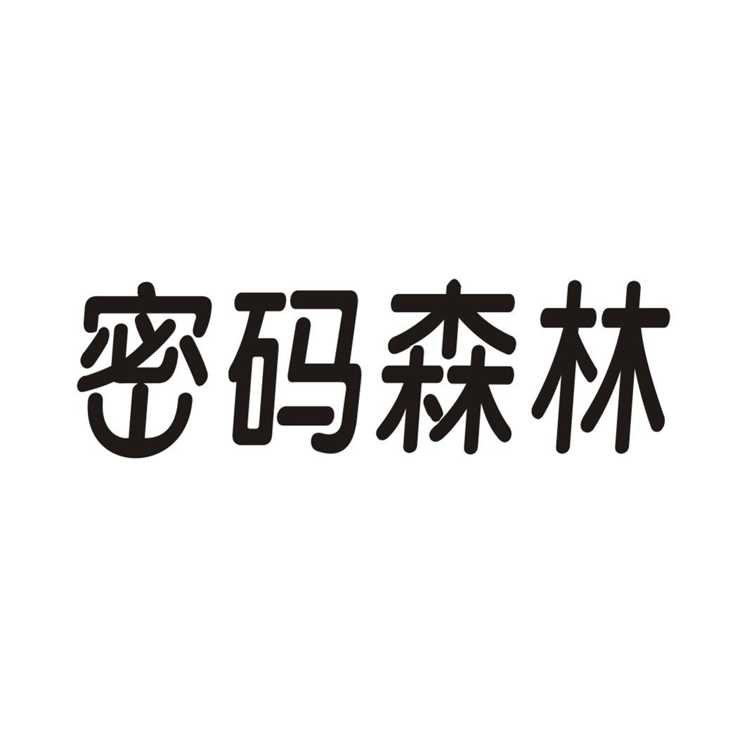 密码森林