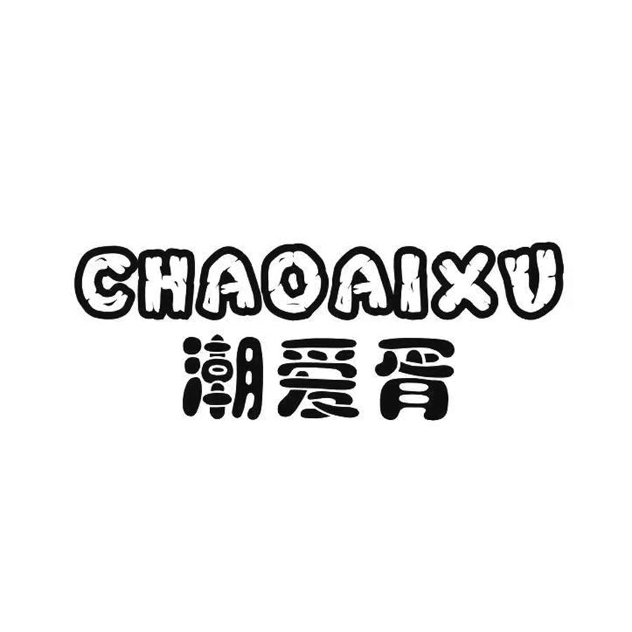 潮爱胥