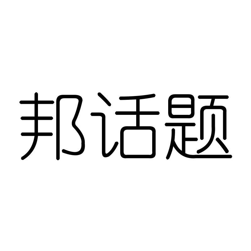 邦话题