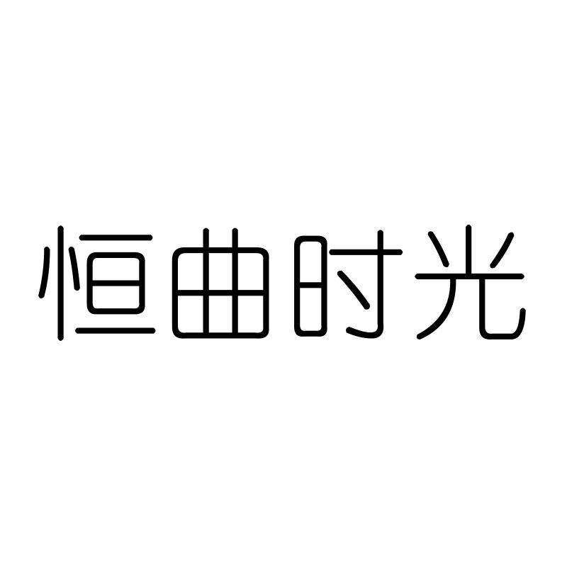 恒曲时光