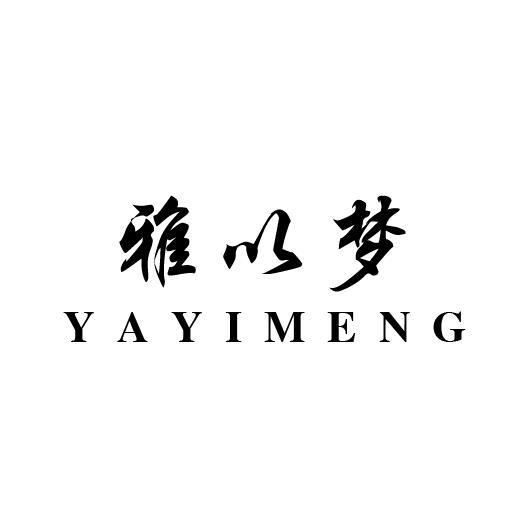 雅以梦