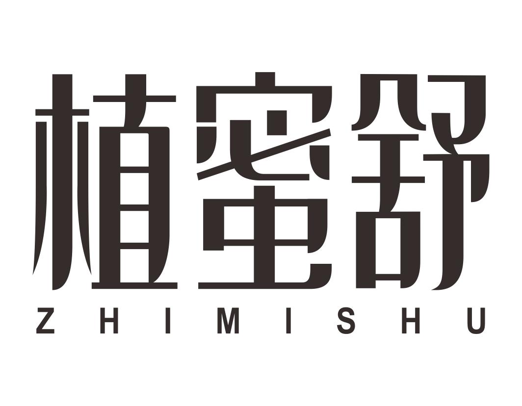 植蜜舒ZHIMISHU