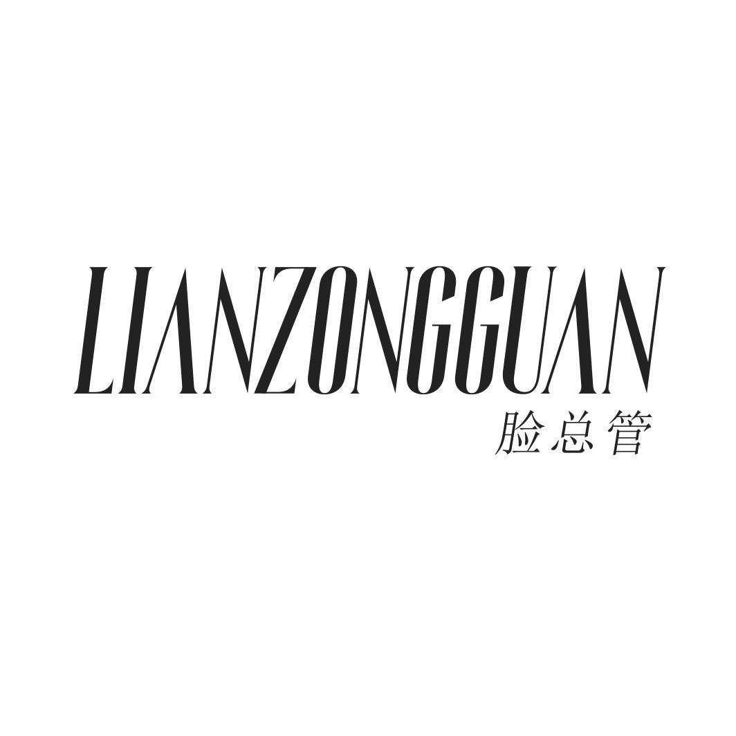 脸总管LIANZONGGUAN
