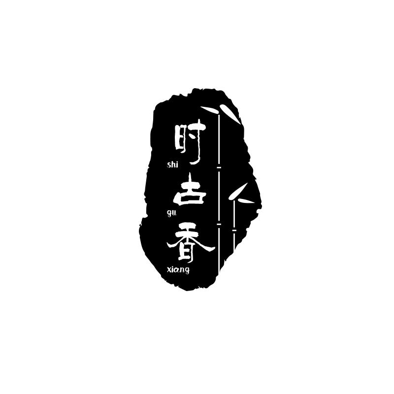 时古香