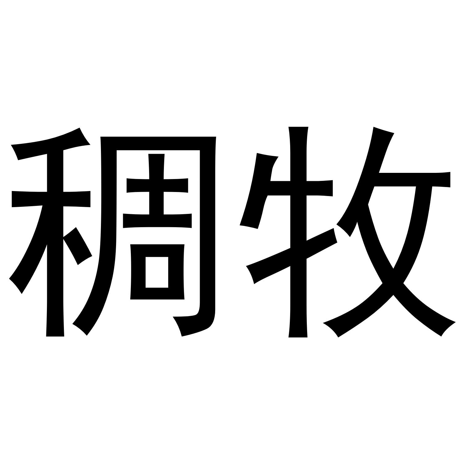 稠牧