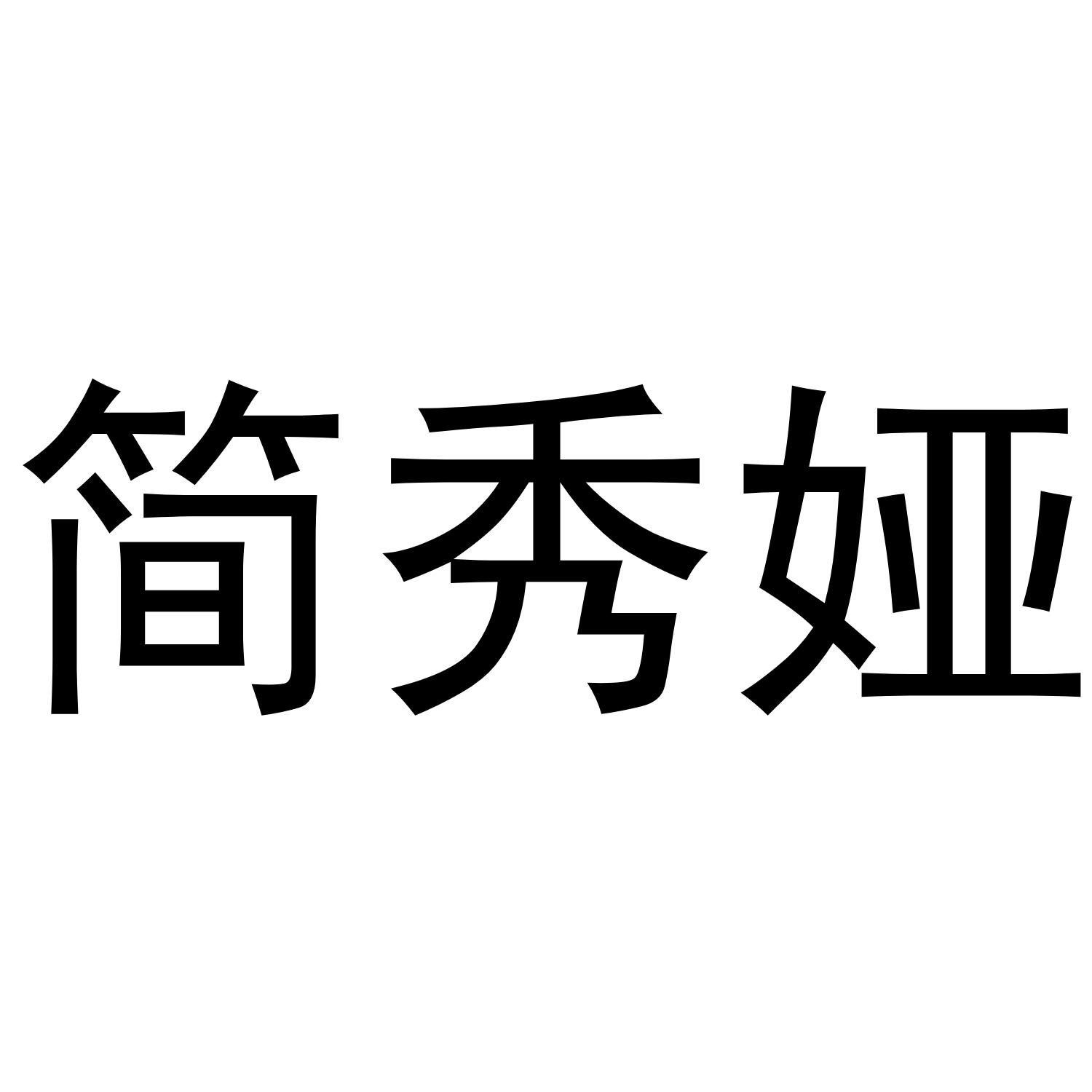 简秀娅