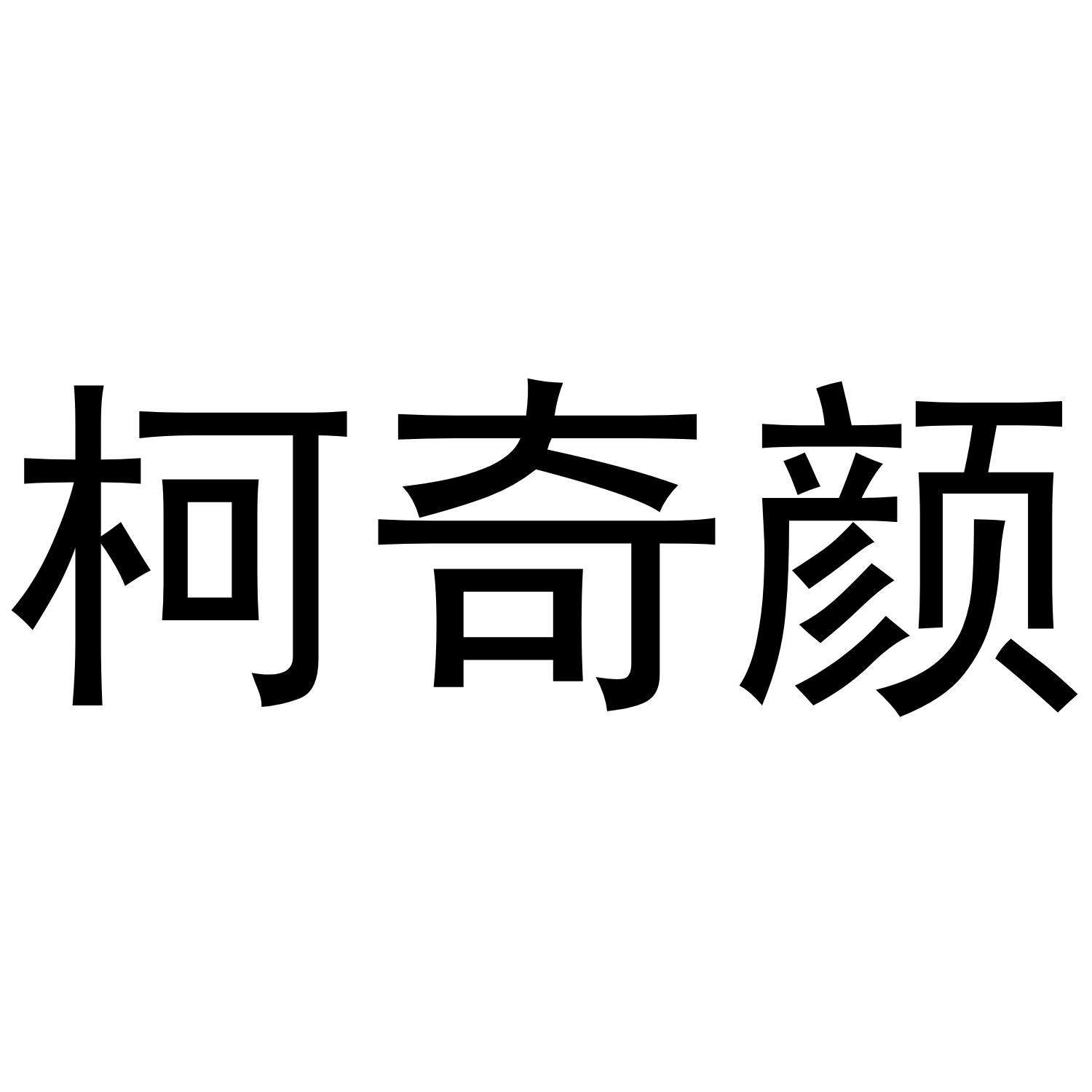 柯奇颜