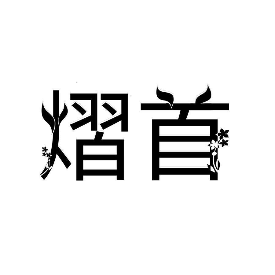 熠首 