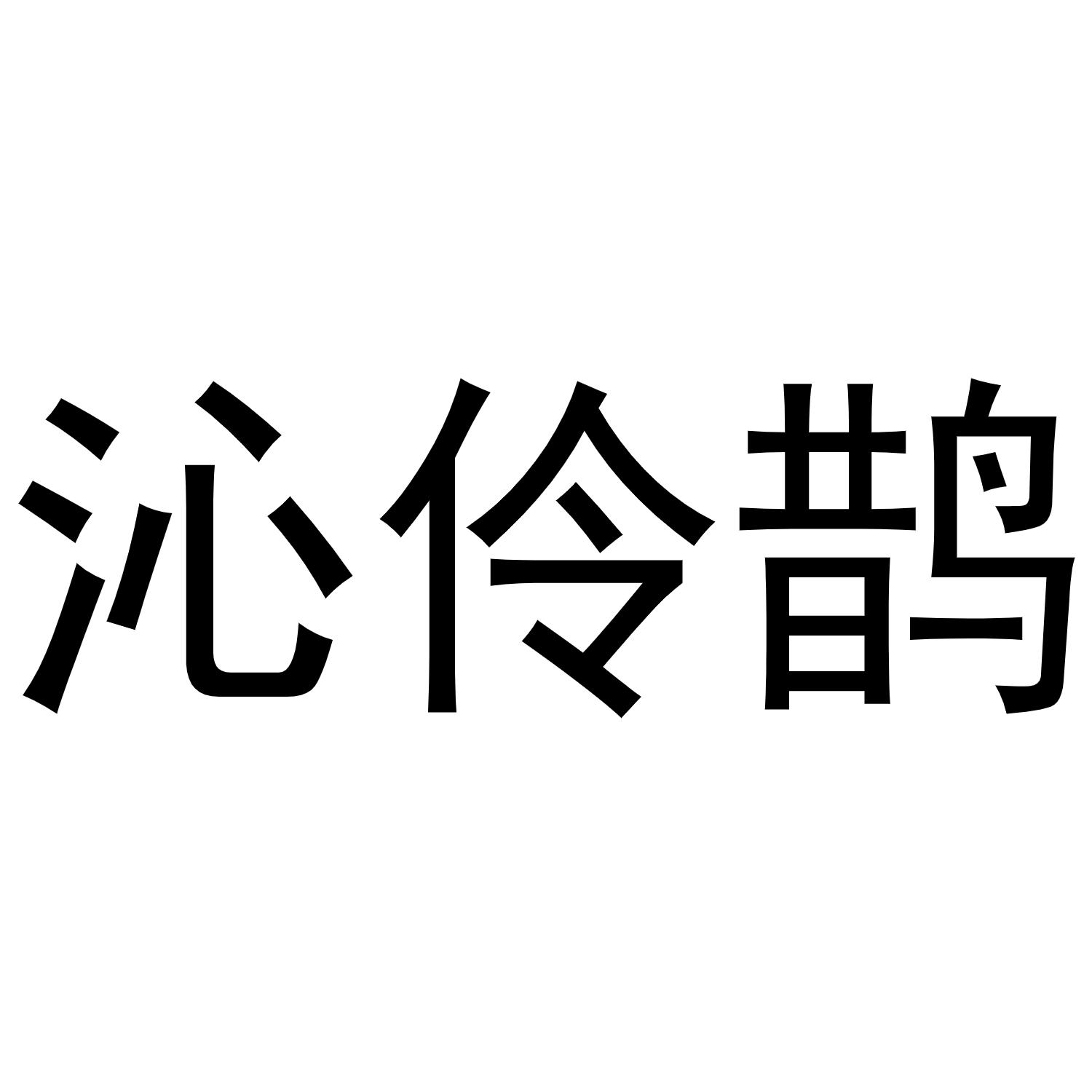 沁伶鹊