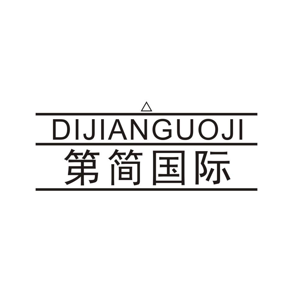 第简国际 DIJIANGUOJI