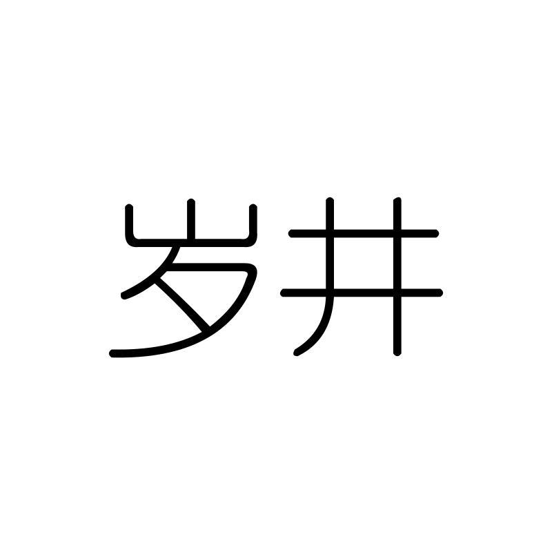岁井