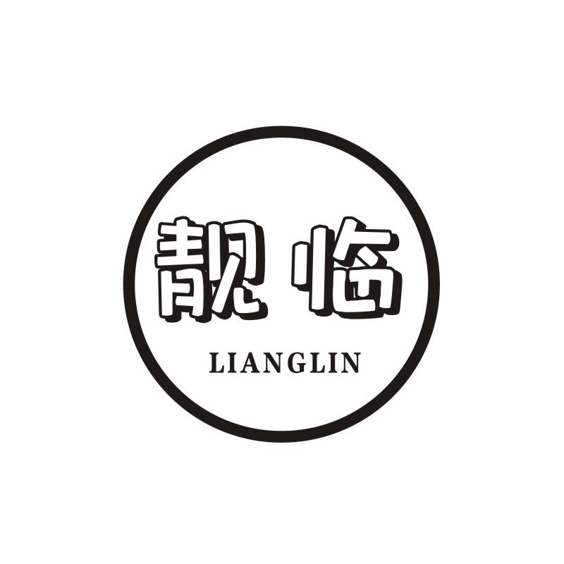 靓临