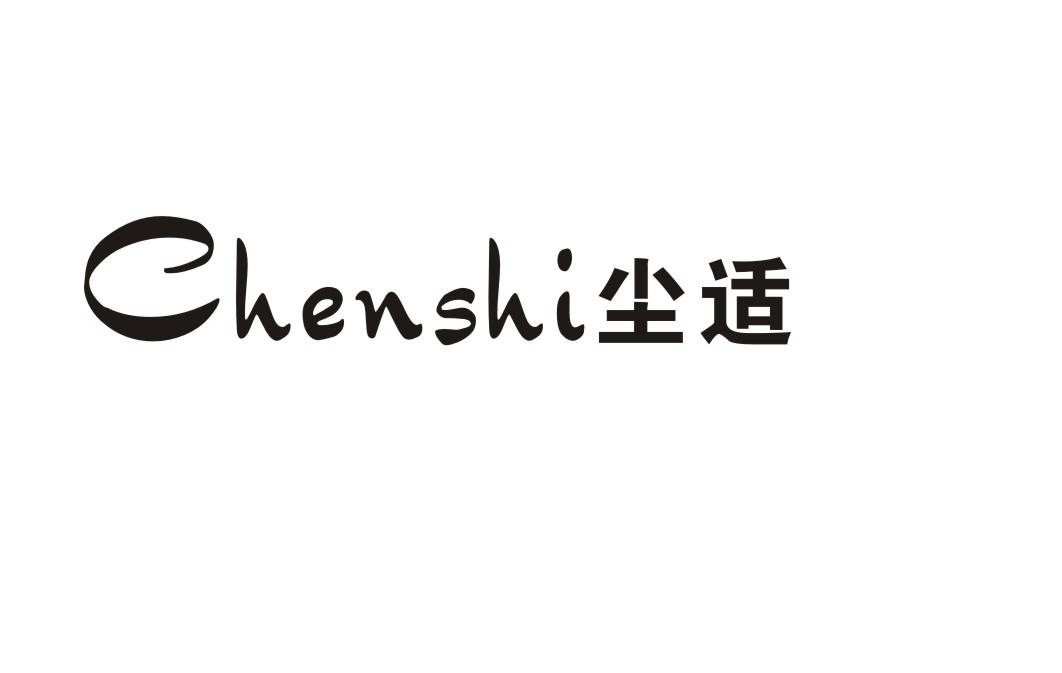 尘适