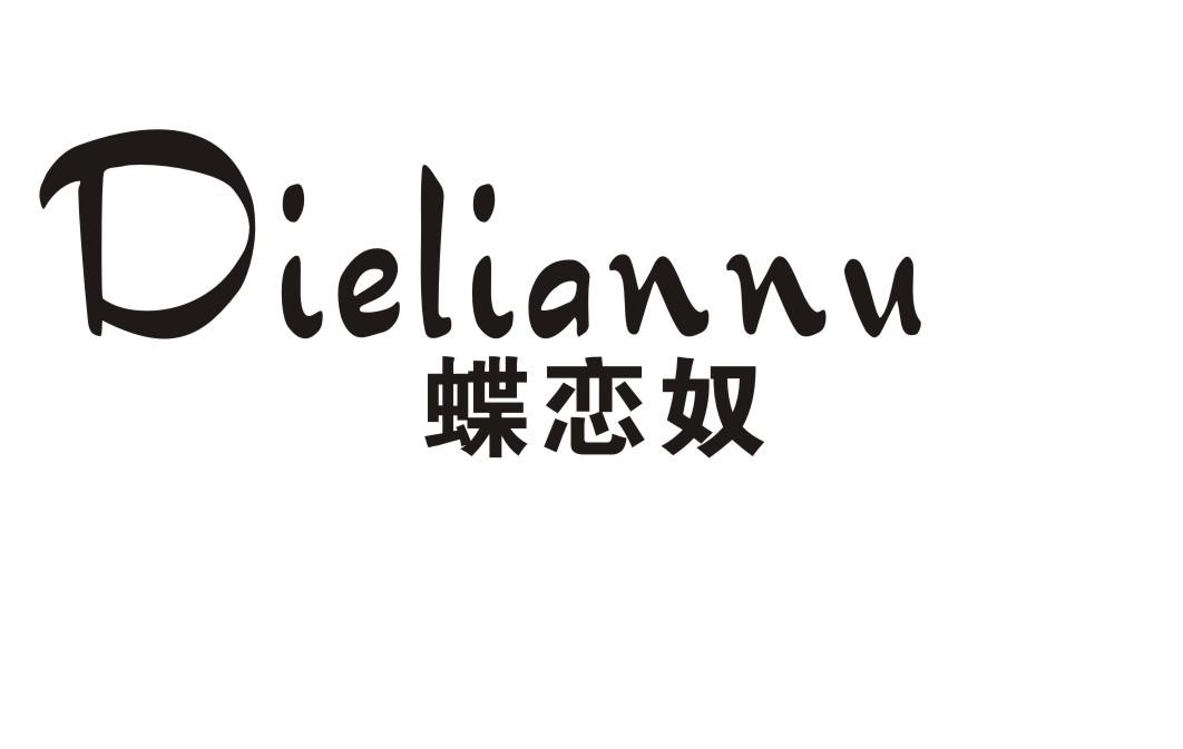 蝶恋奴