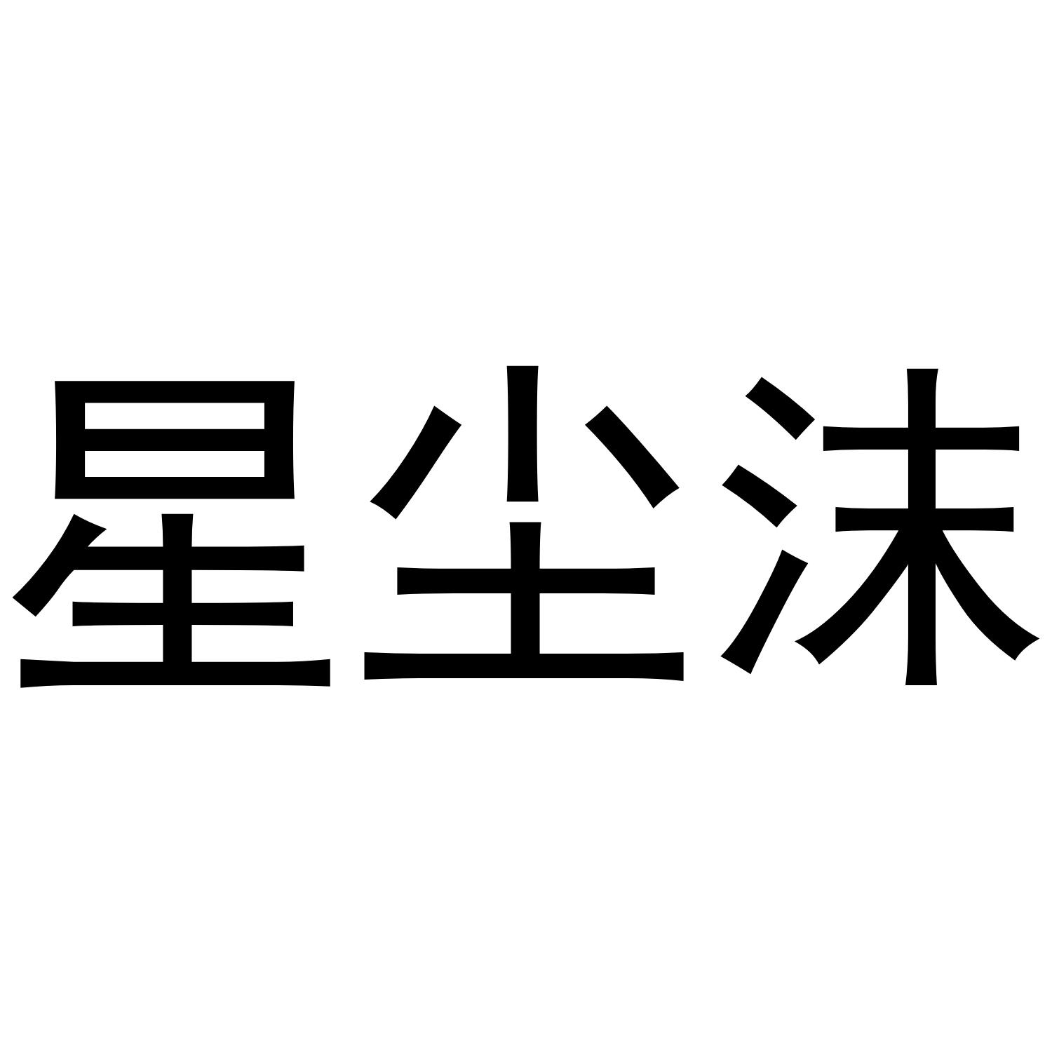 星尘沫
