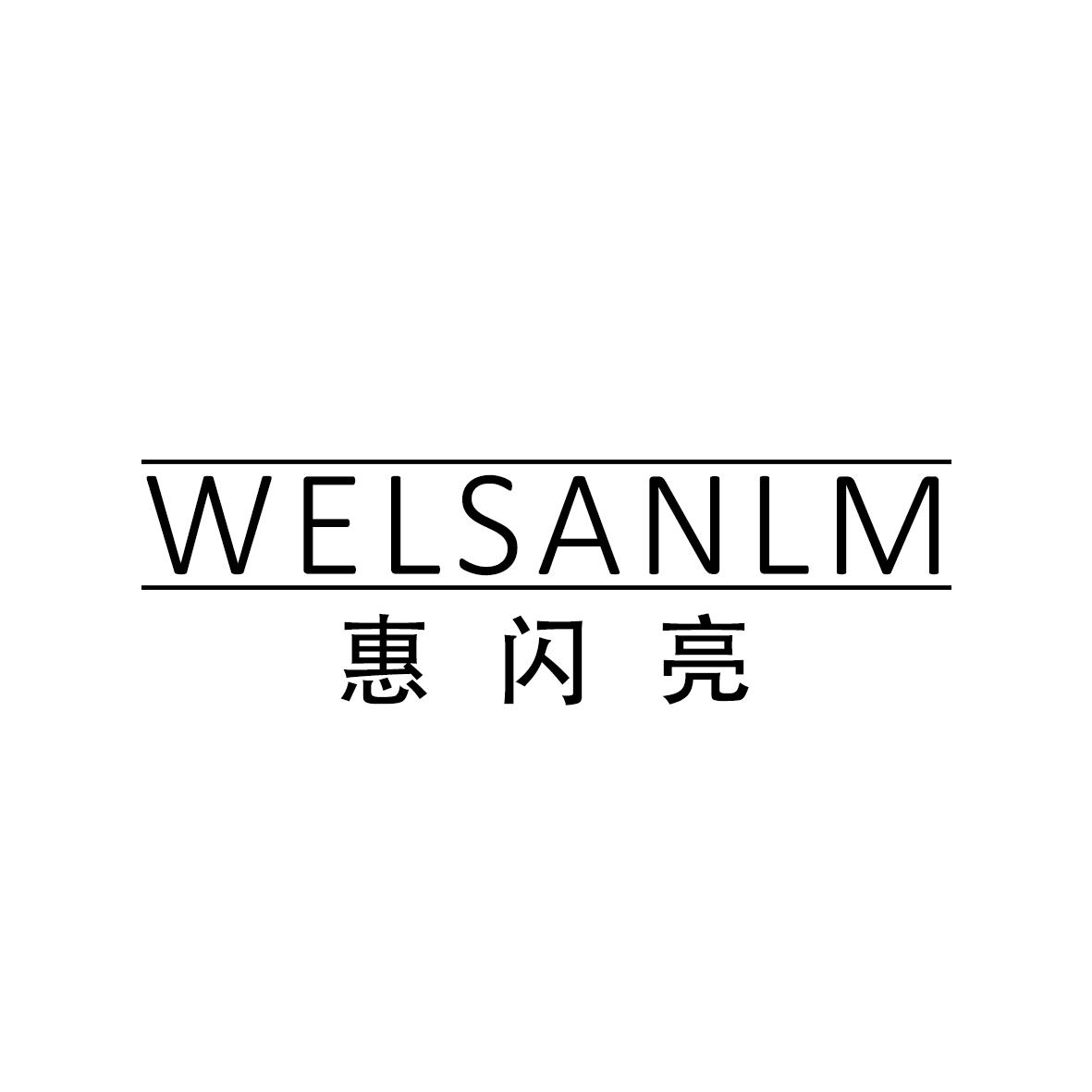 惠闪亮
