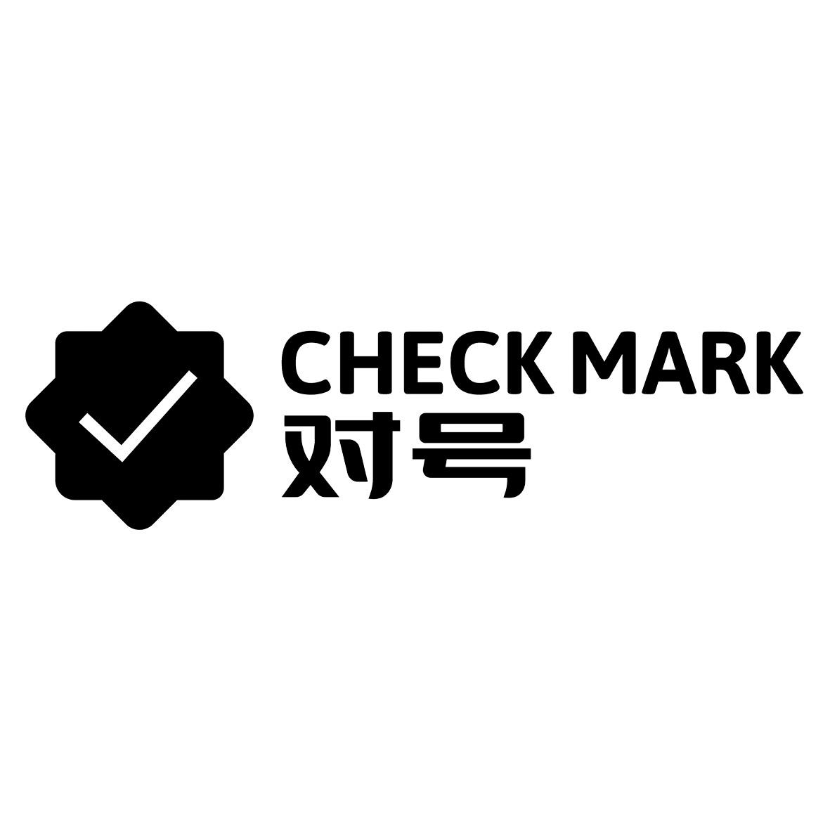 对号