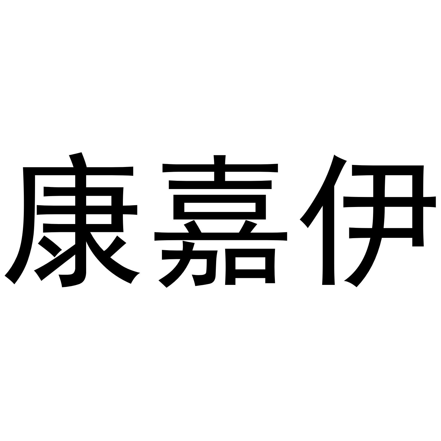 康嘉伊