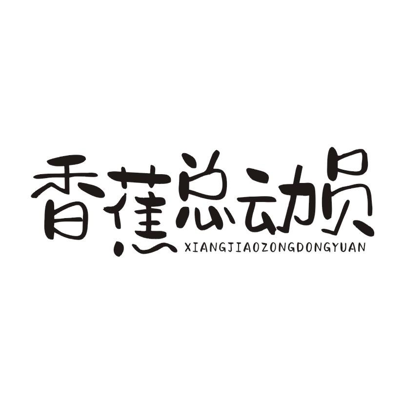 香蕉总动员