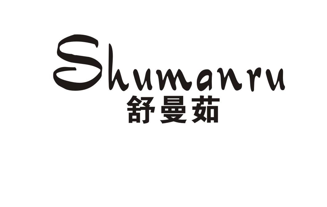 舒曼茹