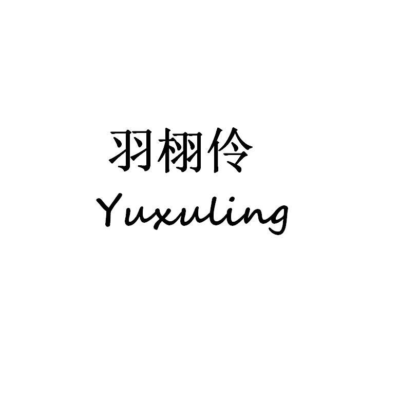 羽栩伶