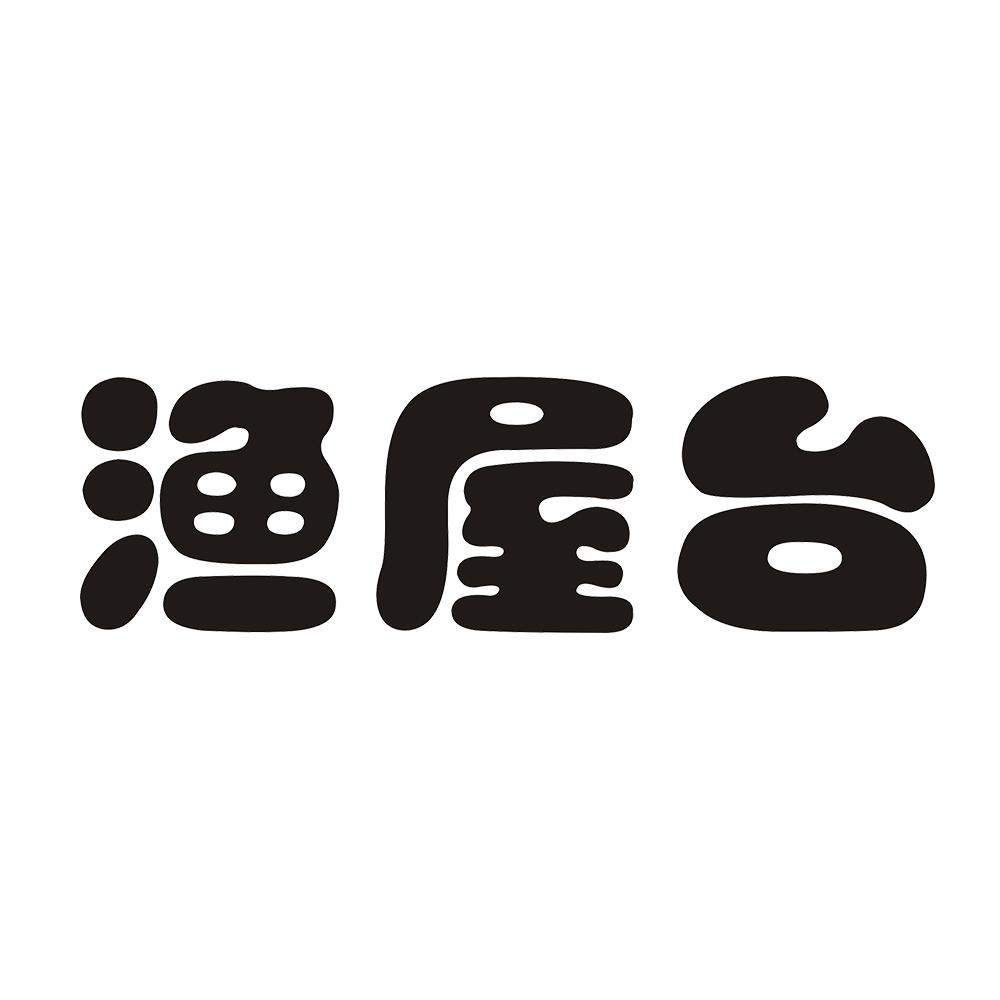 渔屋台