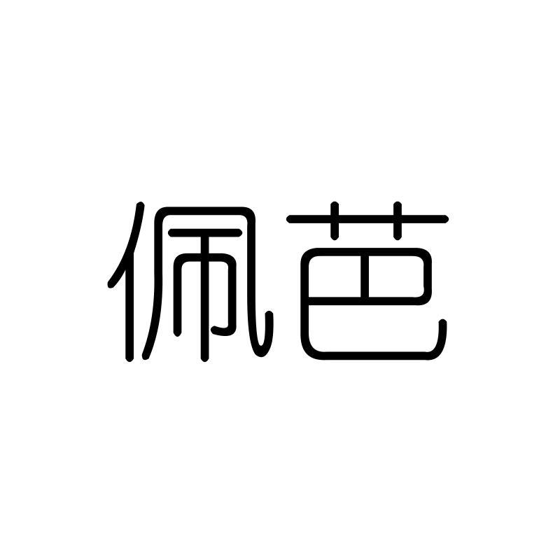 佩芭