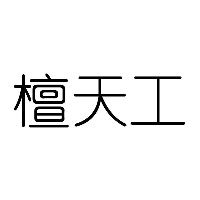 檀天工