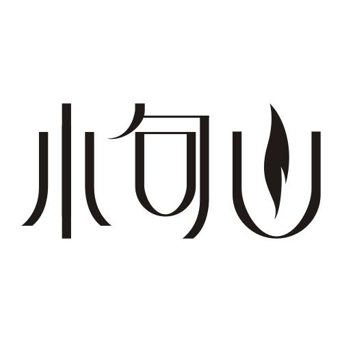 小句山