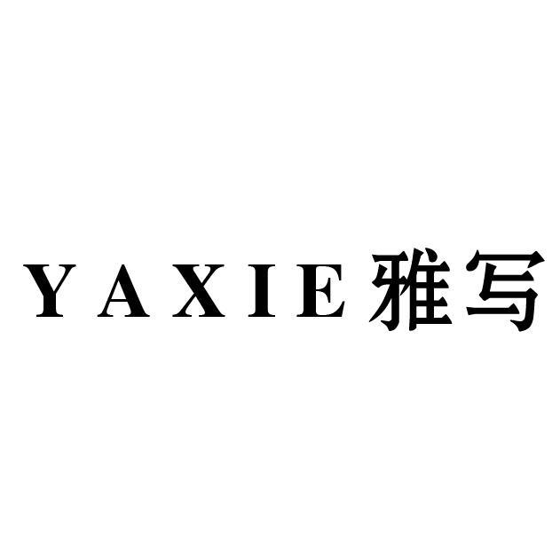 雅写