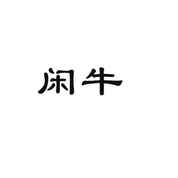 闲牛