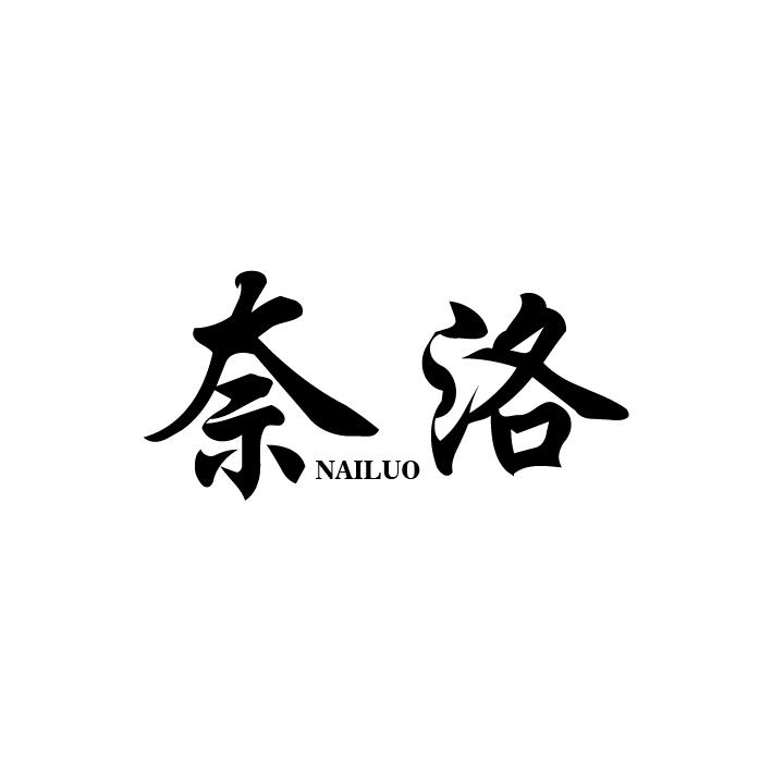 奈洛