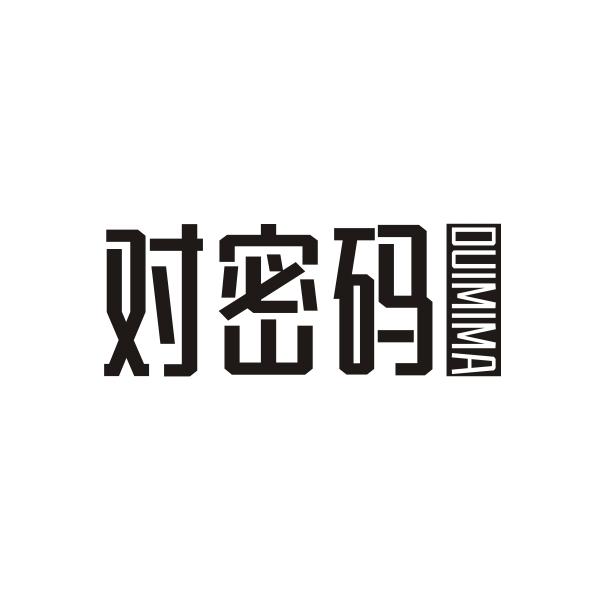 对密码DUIMIMA