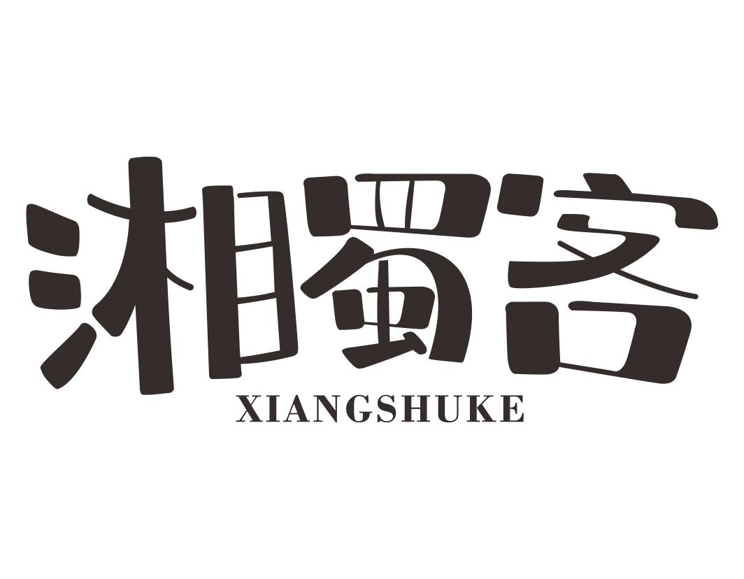 湘蜀客XIANGSHUKE