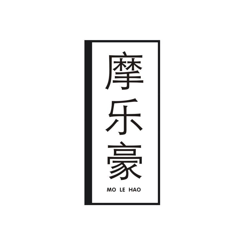 摩乐豪