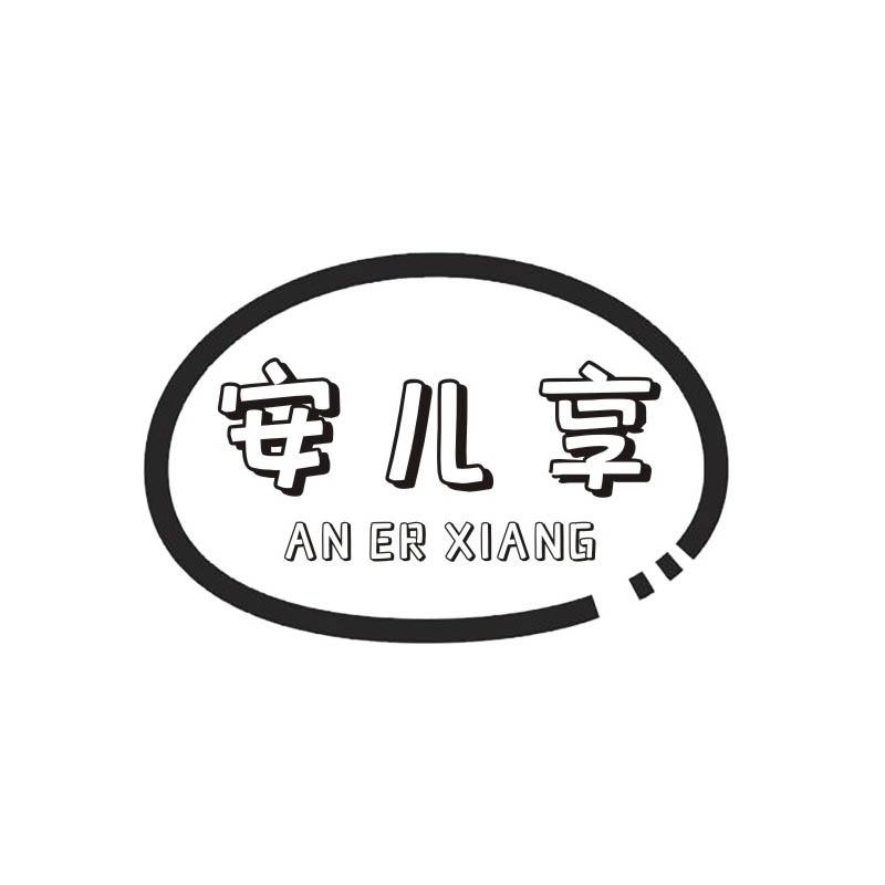 安儿享