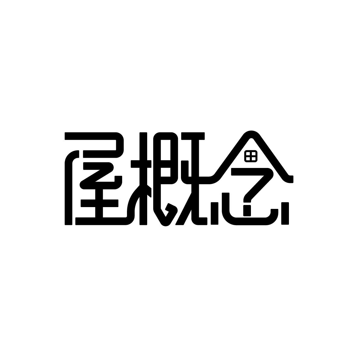 屋概念